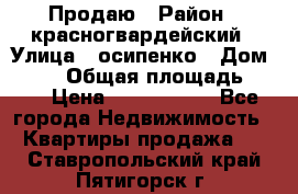 Продаю › Район ­ красногвардейский › Улица ­ осипенко › Дом ­ 5/1 › Общая площадь ­ 33 › Цена ­ 3 300 000 - Все города Недвижимость » Квартиры продажа   . Ставропольский край,Пятигорск г.